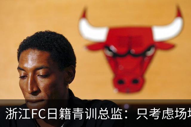 浙江FC日籍青训总监：只考虑场地条件，中国比日本优秀十倍都不止