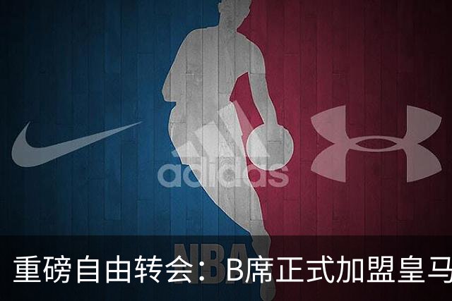 重磅自由转会：B席正式加盟皇马，穆里尼奥完整阵容出炉，西甲冠军悬念提前落幕